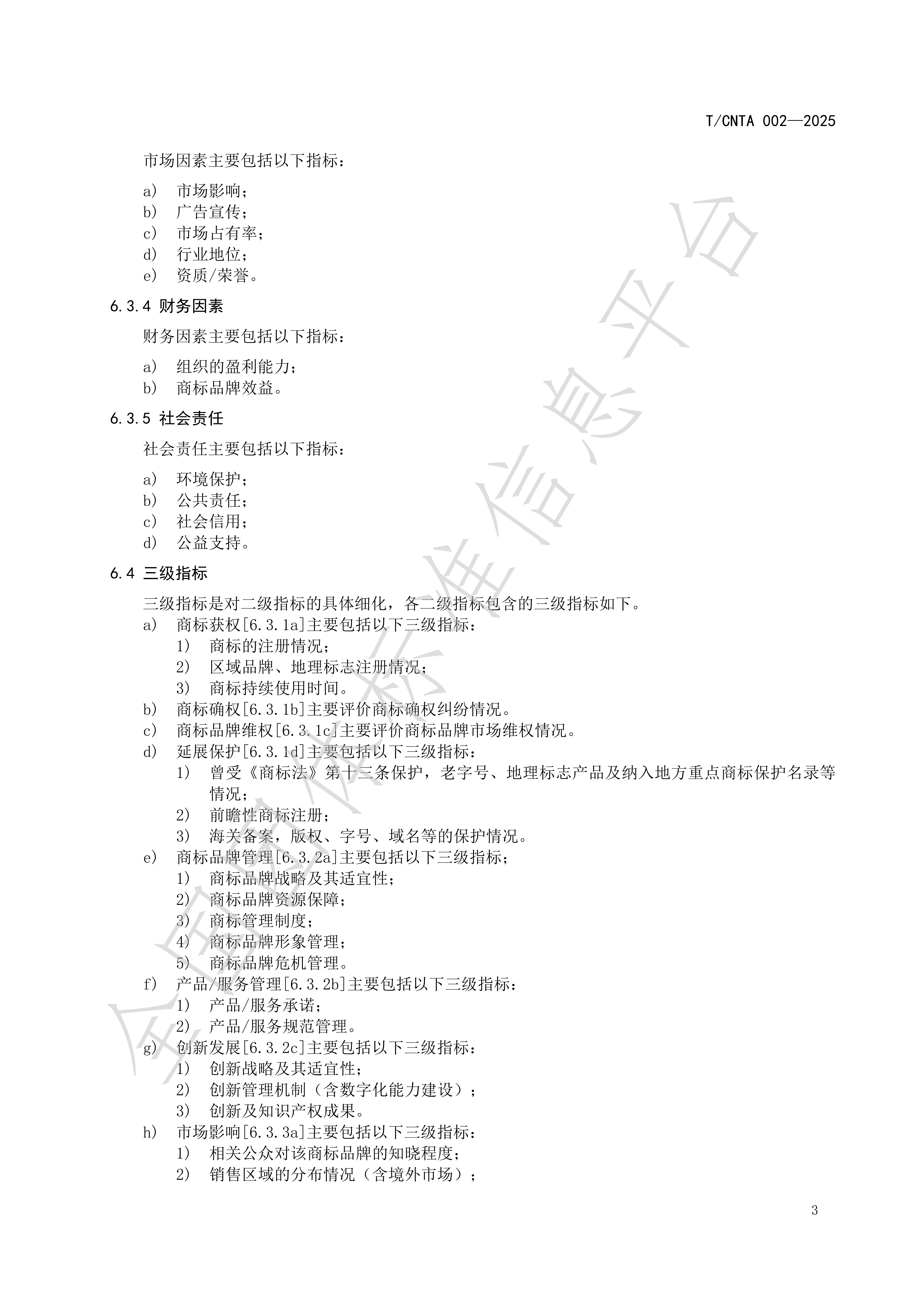 《知名商标品牌评价规范》(TCNTA002-2025) 团体标准_07.png
